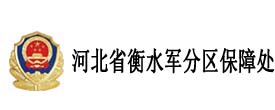 河北省衡水軍分區保障處
