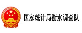 國家統計局衡水調查隊
